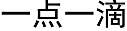 一點一滴 (黑體矢量字庫)