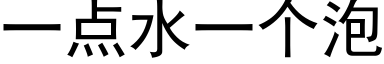 一点水一个泡 (黑体矢量字库)