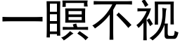 一瞑不視 (黑體矢量字庫)