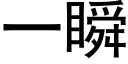 一瞬 (黑體矢量字庫)