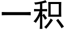 一积 (黑体矢量字库)