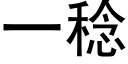 一稔 (黑體矢量字庫)