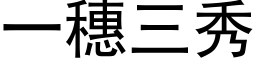 一穗三秀 (黑体矢量字库)