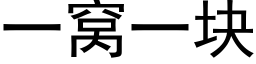 一窩一塊 (黑體矢量字庫)