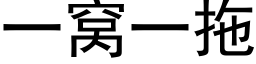 一窝一拖 (黑体矢量字库)