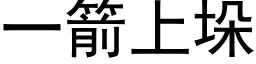 一箭上垛 (黑体矢量字库)