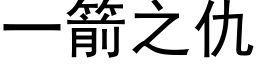 一箭之仇 (黑体矢量字库)