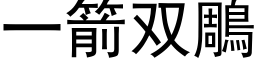 一箭双鵰 (黑体矢量字库)