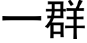 一群 (黑体矢量字库)