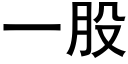 一股 (黑体矢量字库)