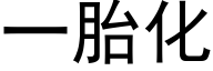 一胎化 (黑體矢量字庫)