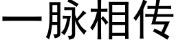 一脉相传 (黑体矢量字库)