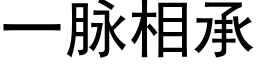 一脉相承 (黑体矢量字库)