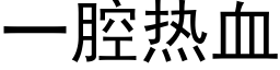 一腔热血 (黑体矢量字库)