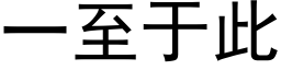 一至于此 (黑體矢量字庫)