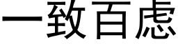 一緻百慮 (黑體矢量字庫)