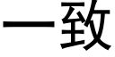 一緻 (黑體矢量字庫)