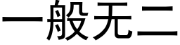 一般無二 (黑體矢量字庫)