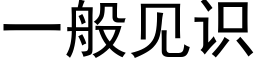 一般见识 (黑体矢量字库)