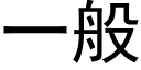 一般 (黑體矢量字庫)