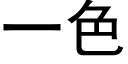 一色 (黑体矢量字库)