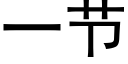 一節 (黑體矢量字庫)