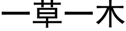 一草一木 (黑体矢量字库)