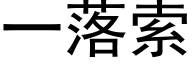 一落索 (黑体矢量字库)