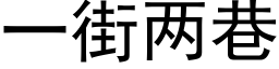 一街兩巷 (黑體矢量字庫)