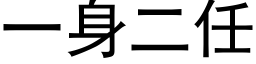 一身二任 (黑體矢量字庫)