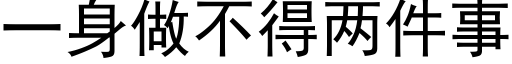 一身做不得两件事 (黑体矢量字库)