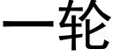 一輪 (黑體矢量字庫)