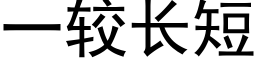 一較長短 (黑體矢量字庫)