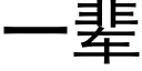 一輩 (黑體矢量字庫)