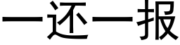 一還一報 (黑體矢量字庫)