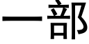 一部 (黑體矢量字庫)