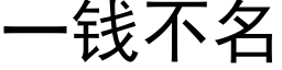 一钱不名 (黑体矢量字库)