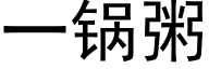 一锅粥 (黑体矢量字库)