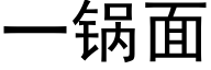 一锅面 (黑体矢量字库)