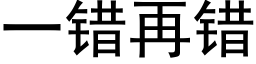 一错再错 (黑体矢量字库)