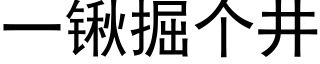 一锹掘个井 (黑体矢量字库)