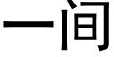 一間 (黑體矢量字庫)