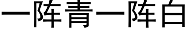 一陣青一陣白 (黑體矢量字庫)