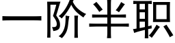 一阶半职 (黑体矢量字库)