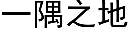 一隅之地 (黑体矢量字库)