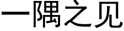 一隅之见 (黑体矢量字库)