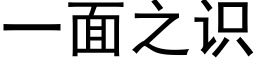 一面之识 (黑体矢量字库)