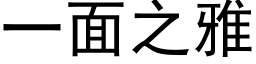 一面之雅 (黑體矢量字庫)