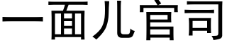 一面儿官司 (黑体矢量字库)