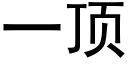 一頂 (黑體矢量字庫)